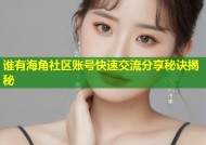 谁有海角社区账号快速交流分享秘诀揭秘