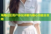 海角社区用户协议详解与核心功能全攻略