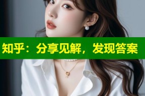 知乎：分享见解，发现答案