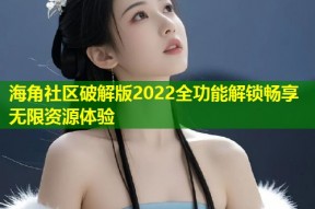 海角社区破解版2022全功能解锁畅享无限资源体验