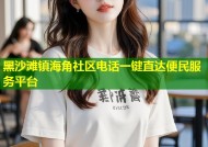 黑沙滩镇海角社区电话一键直达便民服务平台