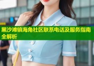 黑沙滩镇海角社区联系电话及服务指南全解析