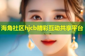 海角社区hjcb精彩互动共享平台