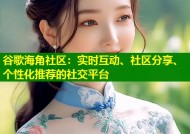 谷歌海角社区：实时互动、社区分享、个性化推荐的社交平台