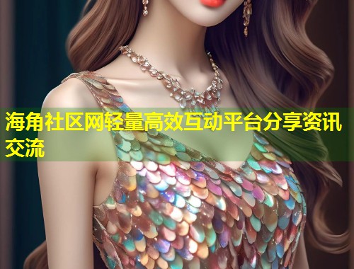 海角社区网轻量高效互动平台分享资讯交流  第2张