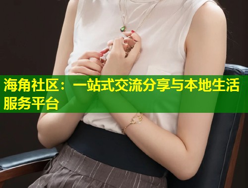 海角社区:一站式交流分享与本地生活服务平台 第1张 海角社区:一站式交流分享与本地生活服务平台 第1张