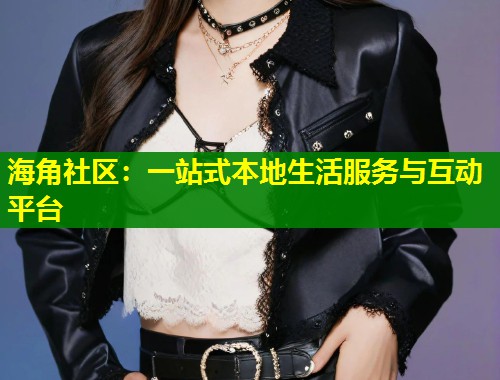 海角社区:一站式本地生活服务与互动平台 第1张 海角社区:一站式本地生活服务与互动平台 第1张