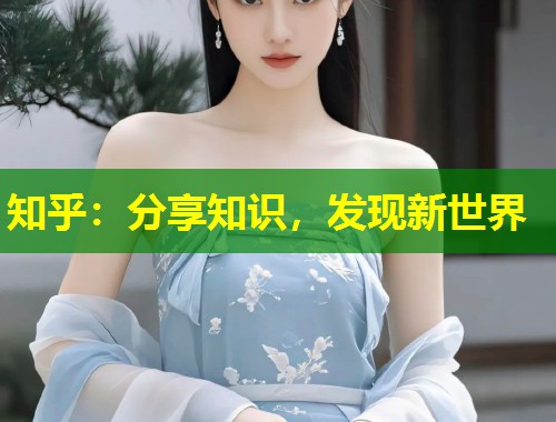 知乎:分享知识,发现新世界 第1张 知乎:分享知识,发现新世界 第1张