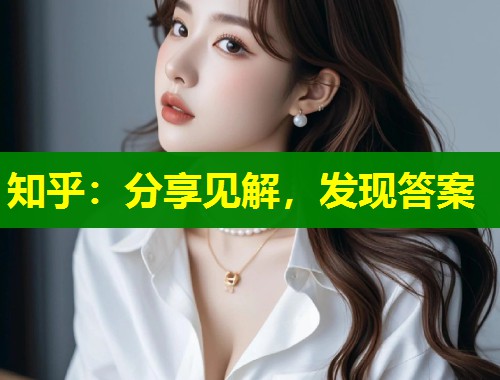 知乎:分享见解,发现答案 第1张 知乎:分享见解,发现答案 第1张