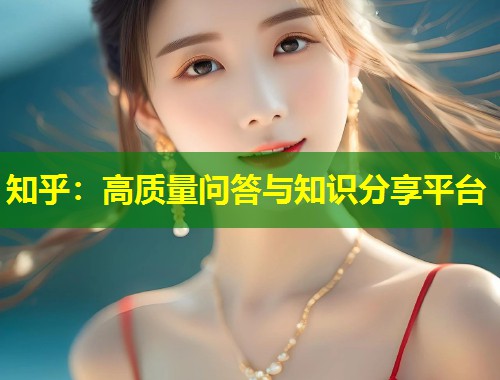 知乎:高质量问答与知识分享平台 第1张 知乎:高质量问答与知识分享平台 第1张