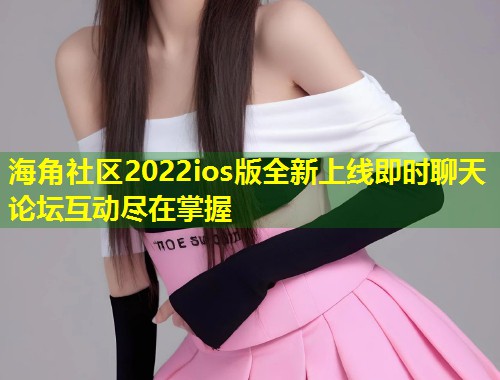 海角社区2022ios版全新上线即时聊天论坛互动尽在掌握 第2张 海角社区2022ios版全新上线即时聊天论坛互动尽在掌握 第2张