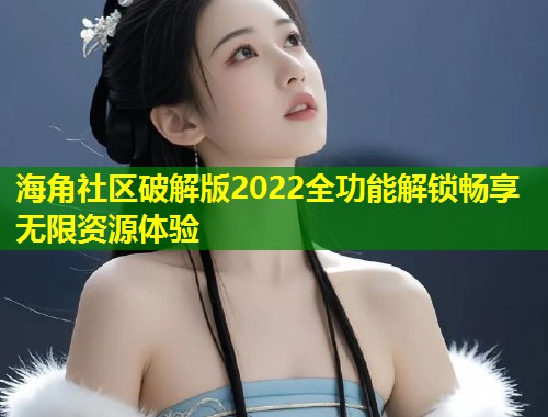 海角社区破解版2022全功能解锁畅享无限资源体验 第1张 海角社区破解版2022全功能解锁畅享无限资源体验 第1张