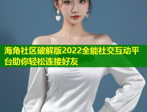 海角社区破解版2022全能社交互动平台助你轻松连接好友 第1张 海角社区破解版2022全能社交互动平台助你轻松连接好友 第1张
