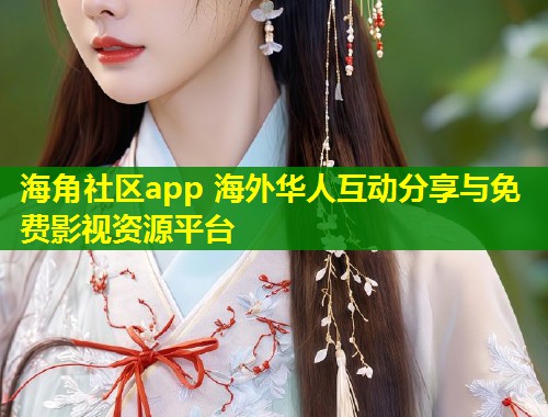 海角社区app 海外华人互动分享与免费影视资源平台 第1张 海角社区app 海外华人互动分享与免费影视资源平台 第1张