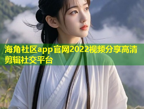 海角社区app官网2022视频分享高清剪辑社交平台 第1张 海角社区app官网2022视频分享高清剪辑社交平台 第1张