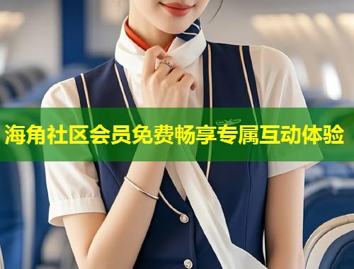 海角社区会员免费畅享专属互动体验 第1张 海角社区会员免费畅享专属互动体验 第1张