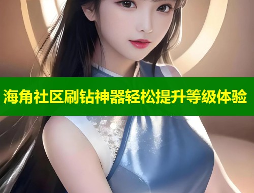 海角社区刷钻神器轻松提升等级体验 第1张 海角社区刷钻神器轻松提升等级体验 第1张