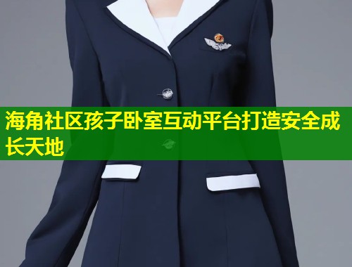 海角社区孩子卧室互动平台打造安全成长天地  第1张