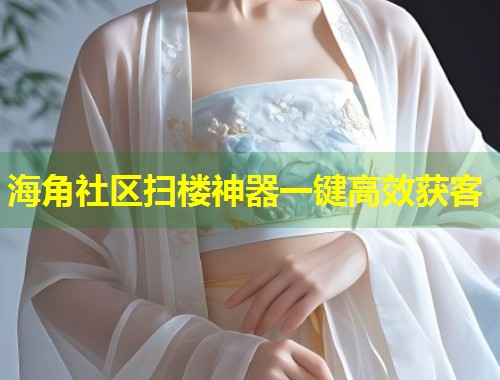 海角社区扫楼神器一键高效获客 第1张 海角社区扫楼神器一键高效获客 第1张