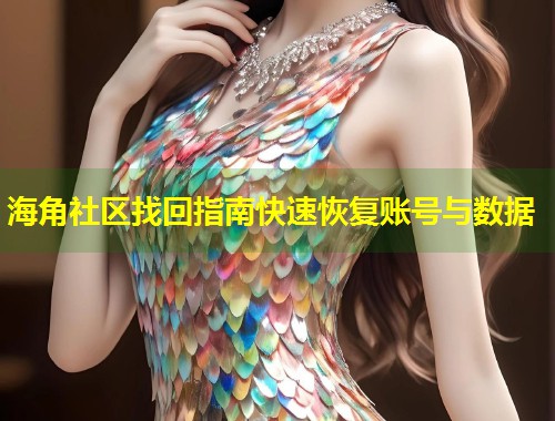 海角社区找回指南快速恢复账号与数据 第1张 海角社区找回指南快速恢复账号与数据 第1张