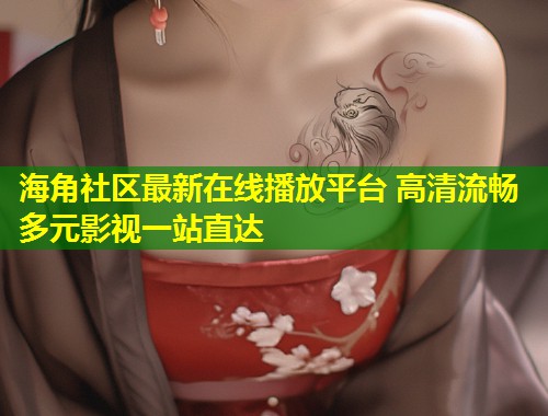 海角社区最新在线播放平台 高清流畅多元影视一站直达 第1张 海角社区最新在线播放平台 高清流畅多元影视一站直达 第1张