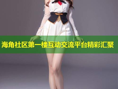 海角社区第一楼互动交流平台精彩汇聚 第2张 海角社区第一楼互动交流平台精彩汇聚 第2张