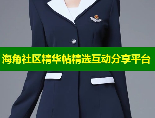 海角社区精华帖精选互动分享平台  第1张