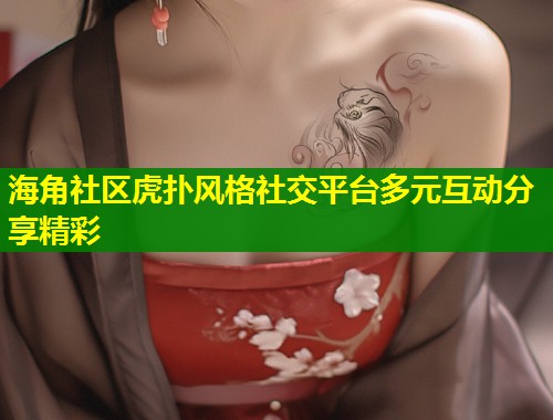 海角社区虎扑风格社交平台多元互动分享精彩 第1张 海角社区虎扑风格社交平台多元互动分享精彩 第1张