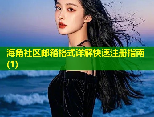 海角社区邮箱格式详解快速注册指南(1) 第1张 海角社区邮箱格式详解快速注册指南(1) 第1张